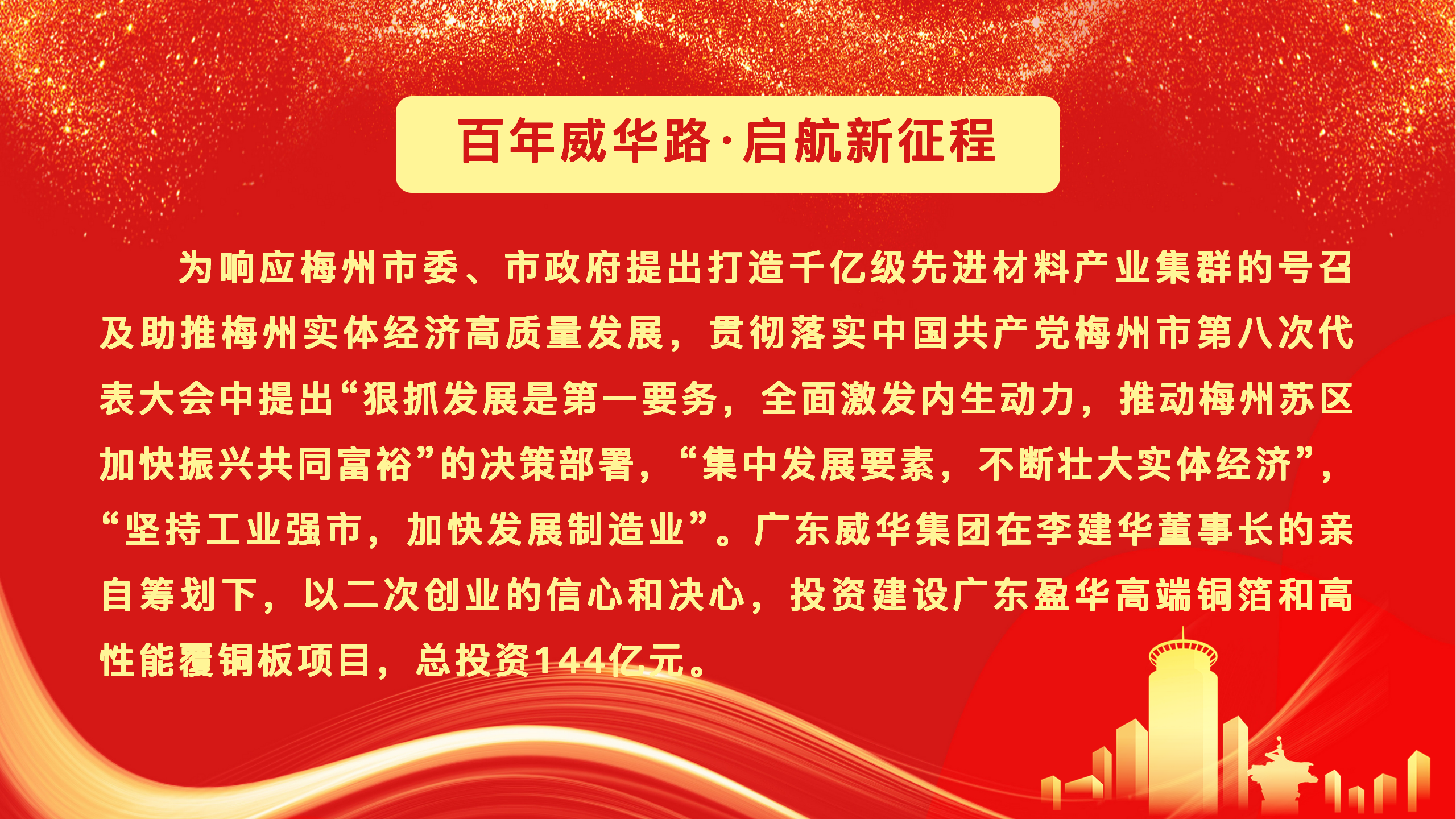 廣東盈華高端銅箔、高性能覆銅板新項目動態報道！